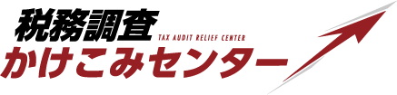 税務調査かけこみセンター